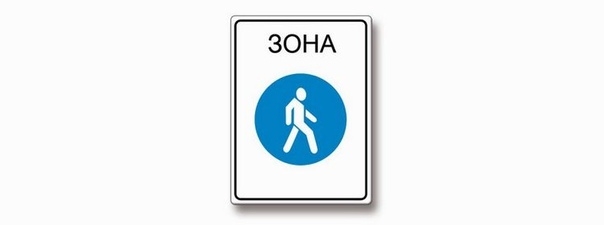 Билет 2, вопрос 4: Что запрещено в зоне действия этого знака?